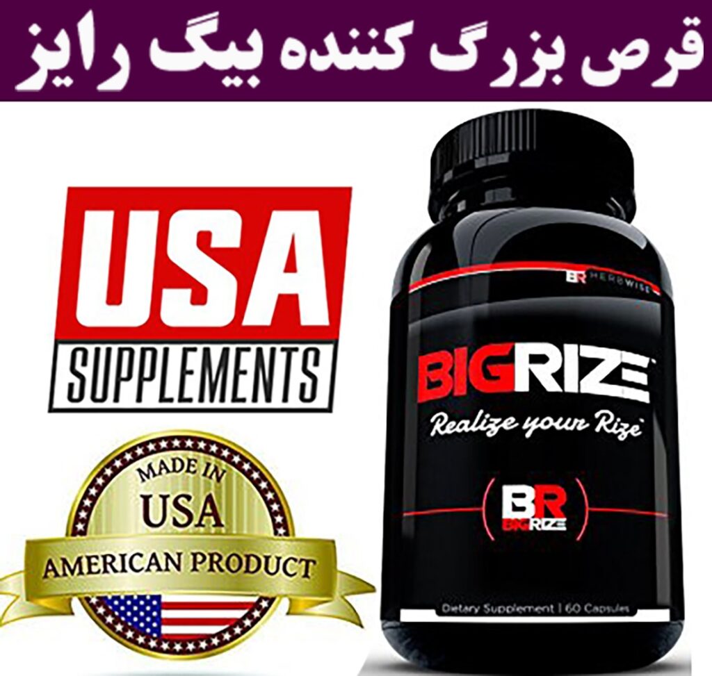 قرص بیگ رایز BigRize اصل آمریکایی