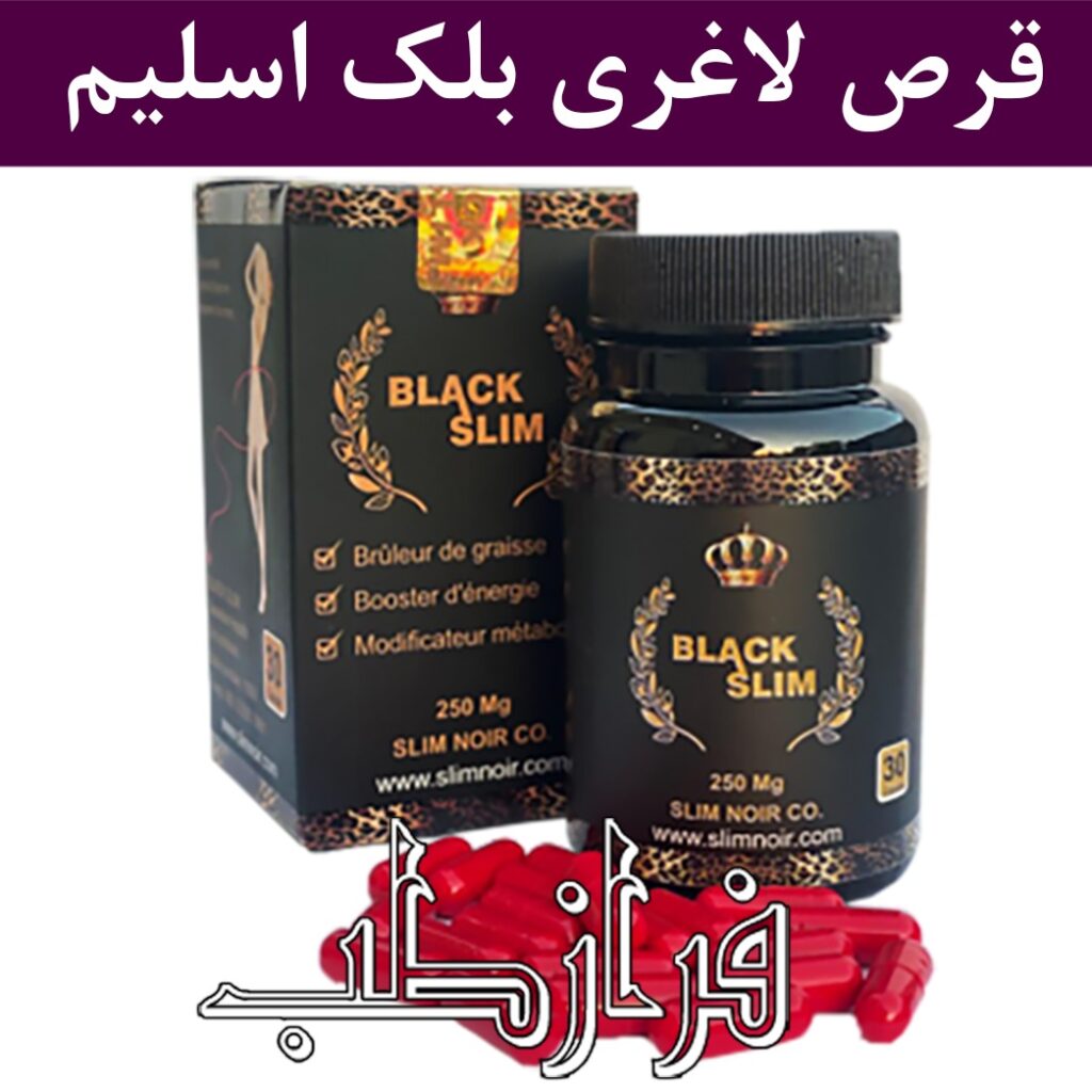قرص لاغری بلک اسلیم