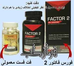 قرص فت فست اصلی ساخت آمریکا (Fat Fast) 3 مقایسه تفاوت کپسول چاقی فت فست و فورس فکتور 2