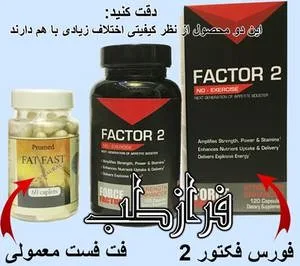 قرص فت فست اصلی ساخت آمریکا (Fat Fast) 3 مقایسه تفاوت کپسول چاقی فت فست و فورس فکتور 2