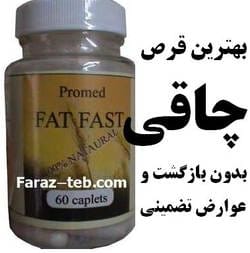 قرص فت فست اصلی ساخت آمریکا (Fat Fast) 1 قرص چاقی فت فست چاق کننده صورت و بدن