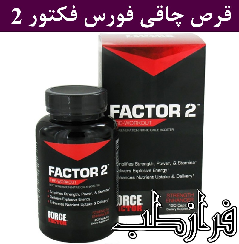 کپسول فورس فکتور 2 بهترین قرص چاقی اصل