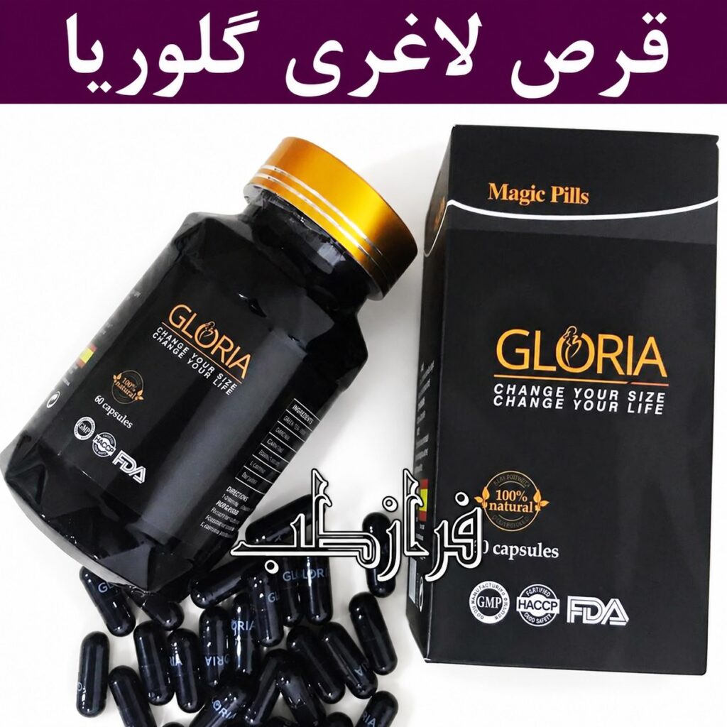بهترین قرص لاغری گلوریا