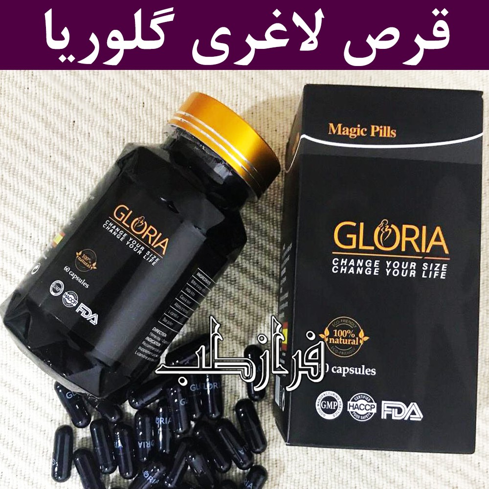 قرص لاغری گلوریا