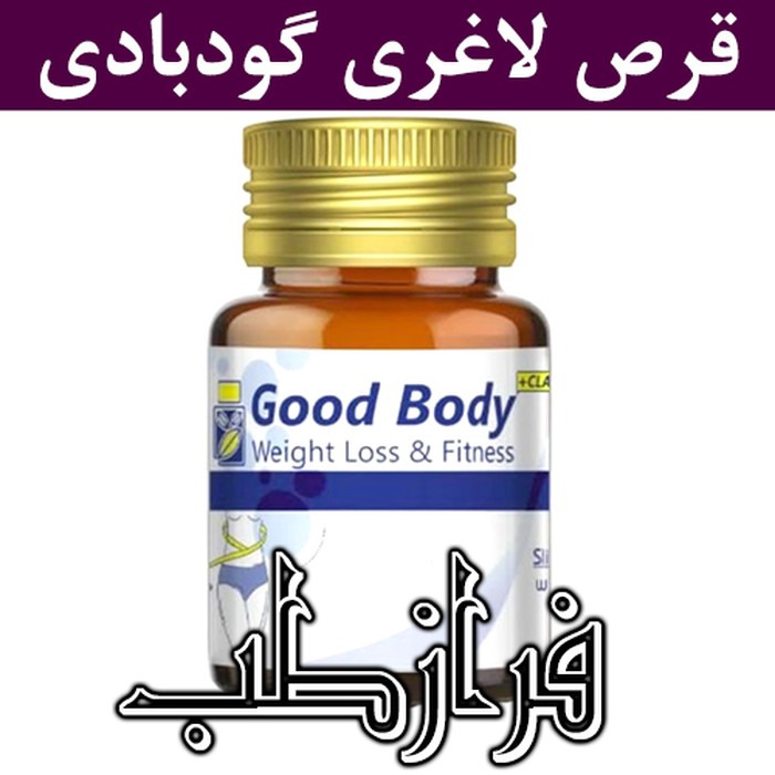 گودبادی قرص لاغری گود بادی