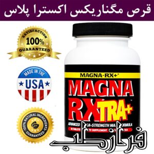 قرص مگنارکس اکسترا پلاس اصل آمریکایی