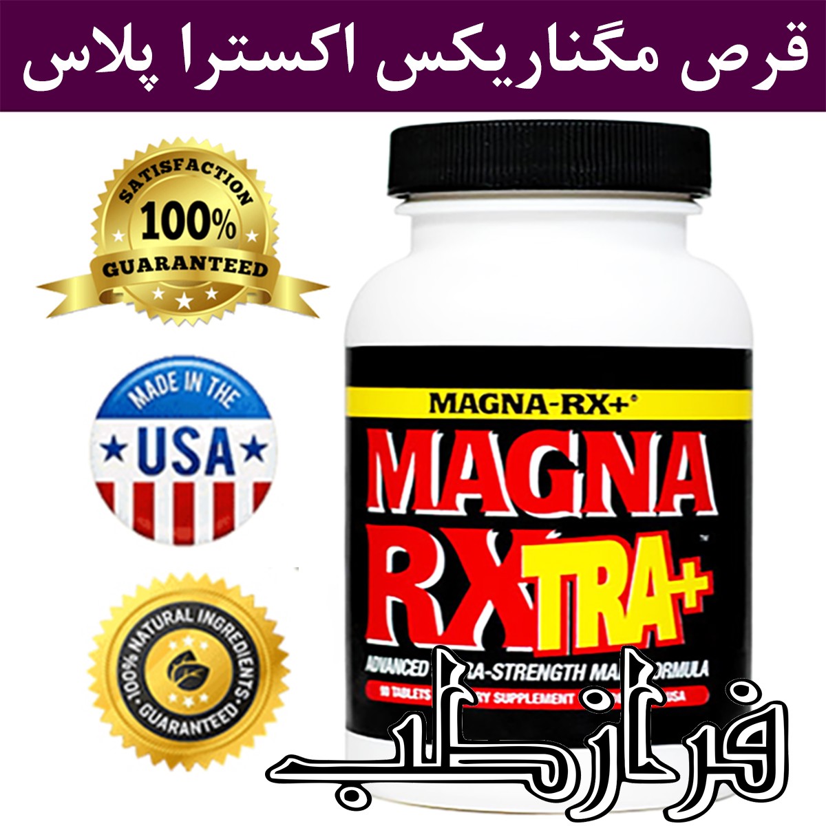 قرص مگنارکس اکسترا پلاس اصل آمریکایی