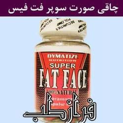 قرص چاقی صورت سوپر فت فیس