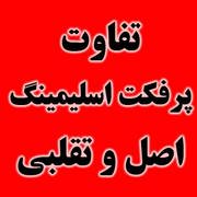 قرص لاغری پرفکت اسلیمینگ گیاهی ساخت آمریکا 2 تفاوت قرص پرفکت اسلیمینگ اصل و تقلبی