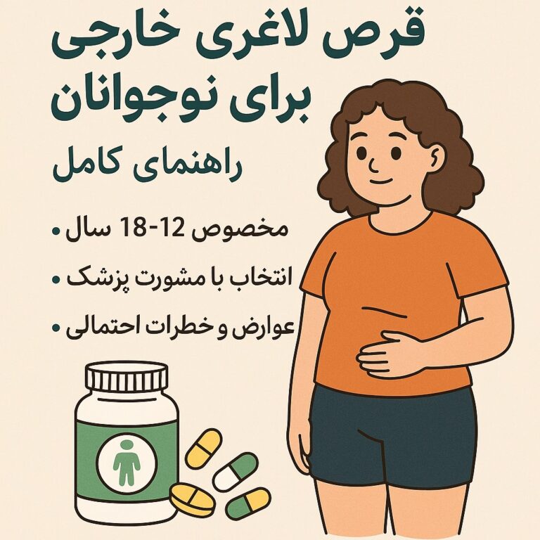 قرص  های لاغری خارجی برای نوجوانان