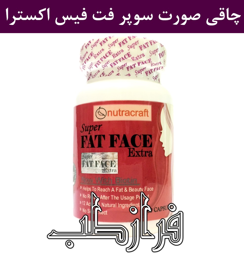 قرص چاقی صورت سوپر فت فیس اکسترا اصل آمریکایی