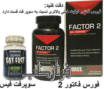 مقایسه قرص چاقی فورس فکتور 2 و کپسول سوپر فت فست