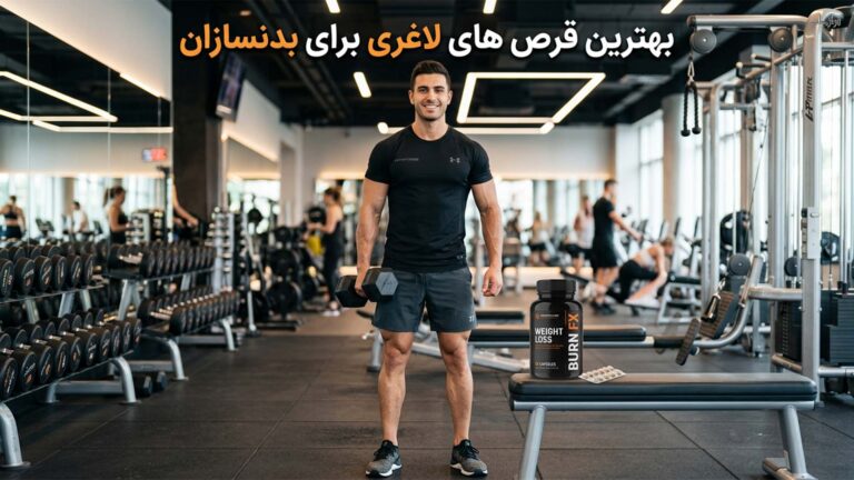 بهترین قرص های لاغری برای بدنسازان