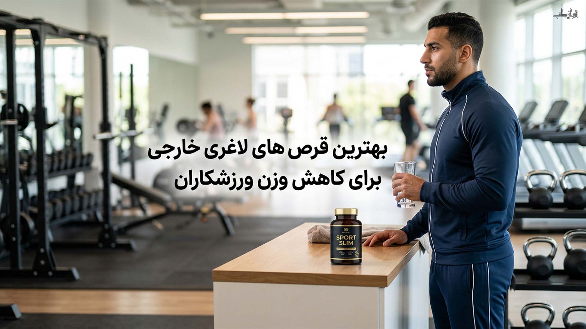 بهترین قرص های لاغری خارجی برای کاهش وزن ورزشکاران