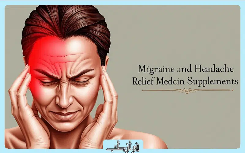 قرص میگراستیل MIGRASTIL 3 داروی درمان سردرد های میگرنی