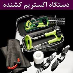 دستگاه اکستریم کشنده پیشرفته