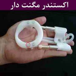 اکستندر مگنت دار