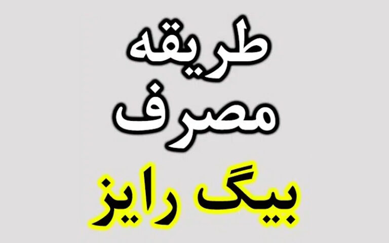 روش استفاده از قرص بیگرایز