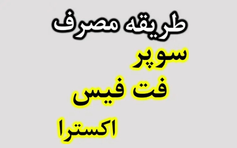 روش مصرف قرص چاقی صورت سوپر فت فیس اکسترا