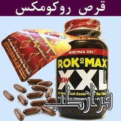 قرص بروکومکس RokoMax