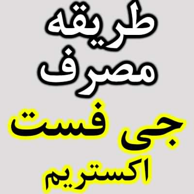 روش استفاده قرص چاقی جی فست اکستریم
