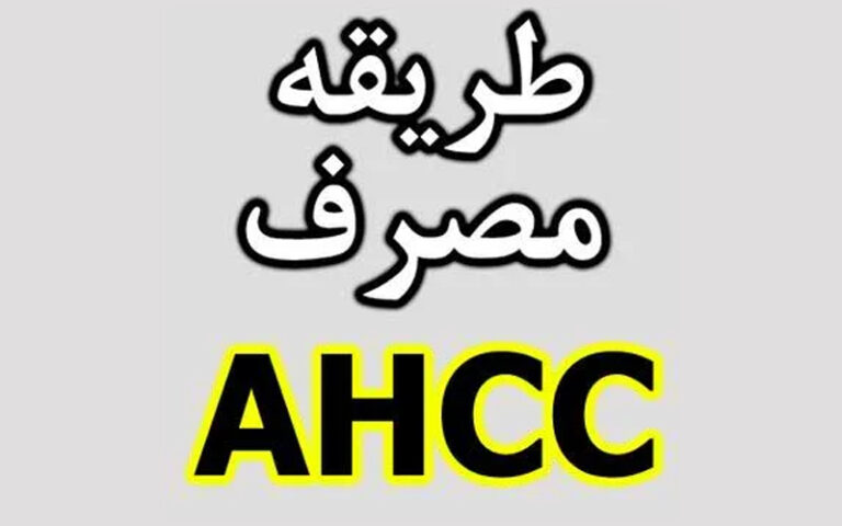 طریقه مصرف قرص AHCC