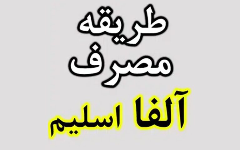 طریقه مصرف قرص آلفا اسلیم