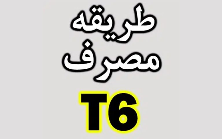 طریقه مصرف قرص لاغری T6 اکستریم