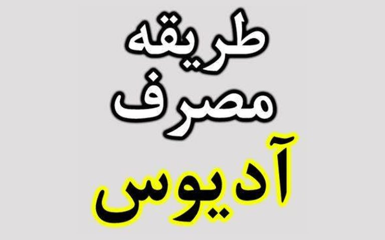 طریقه مصرف قرص لاغری آدیوس