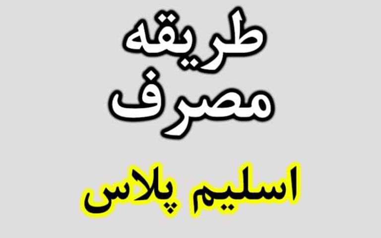 طریقه مصرف قرص لاغری اسلیم پلاس