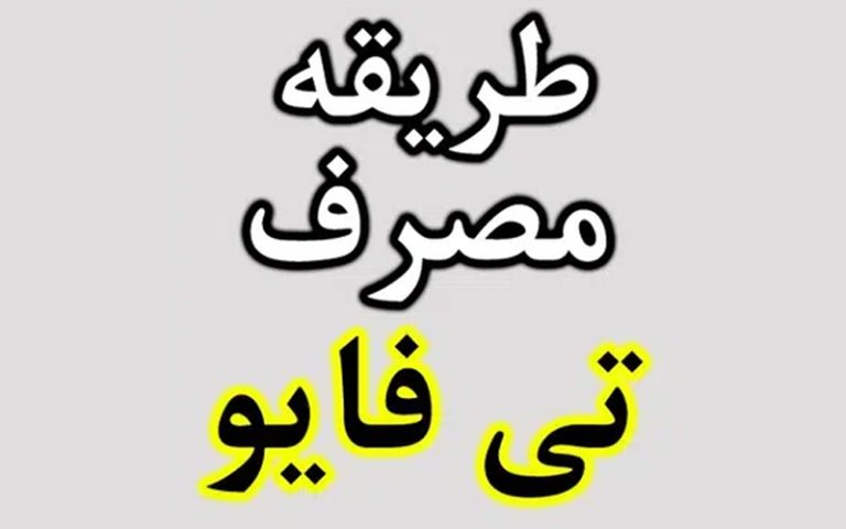 طریقه مصرف قرص لاغری تی فایو اکستریم