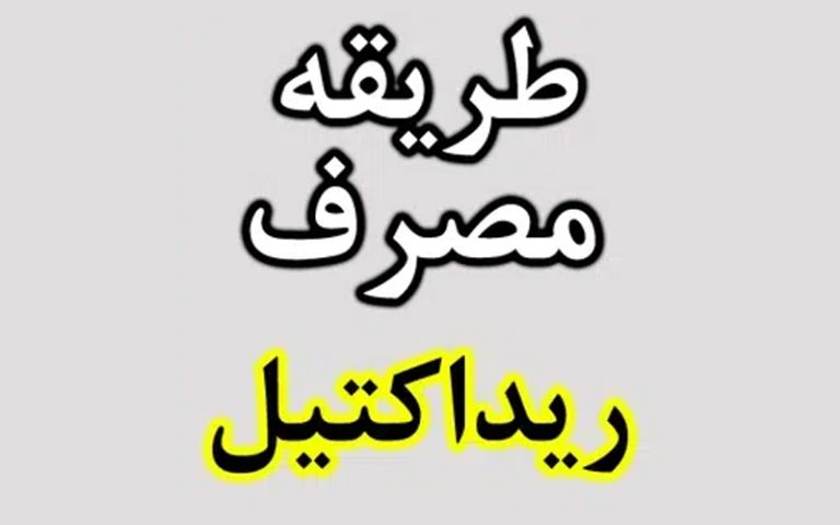 طریقه مصرف قرص لاغری ریداکتیل