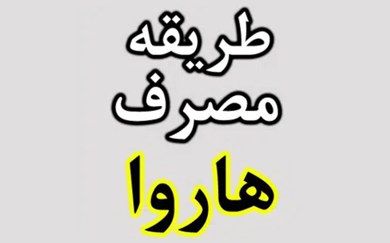 طریقه مصرف قرص لاغری هاروا