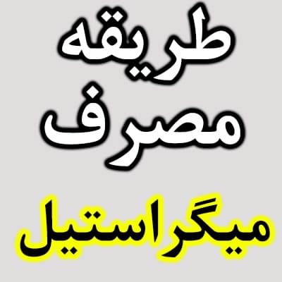روش مصرف قرص میگراستیل Migrastil