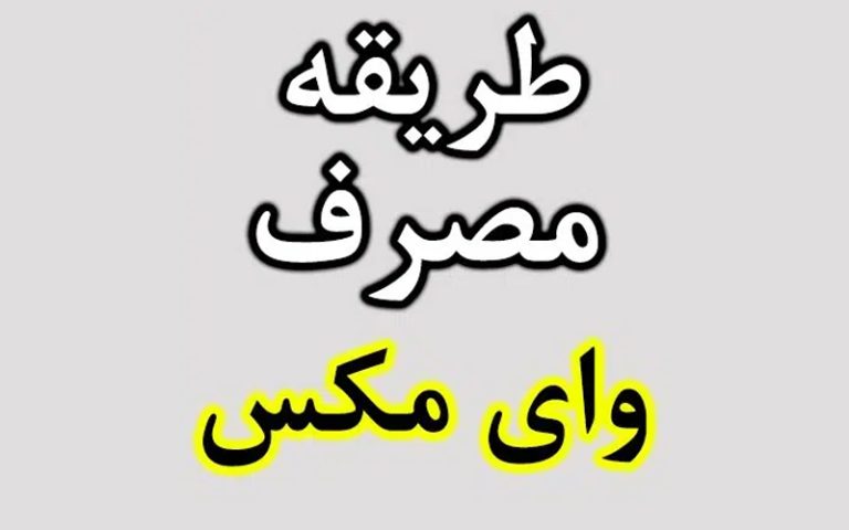 طریقه مصرف قرص وایمکس