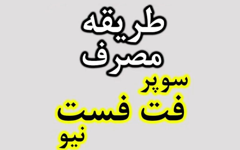 روش استفاده قرص چاقی سوپر فت فست نیو