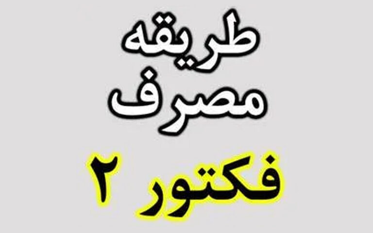 دستور مصرف قرص چاقی فورس فکتور 2