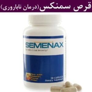 قرص سمنکس Semenax