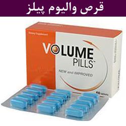 قرص والیوم پیلز