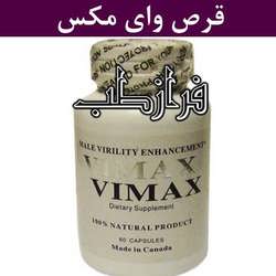 قرص وایمکس Vimax Pills