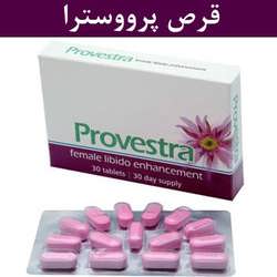 قرص پرووسترا Provestra