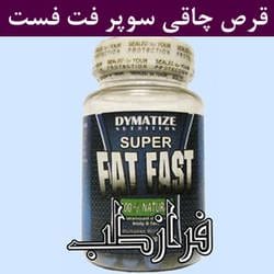 قرص چاقی سوپر فت فست