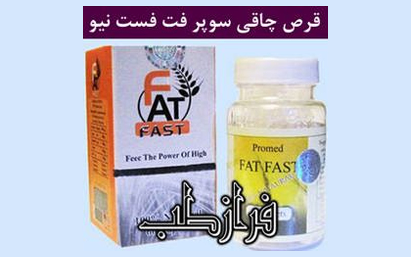 بهترین قرص چاقی بدون بازگشت؛ معرفی و راهنمای مصرف 4 قرص چاقی سوپر فت فست نیو