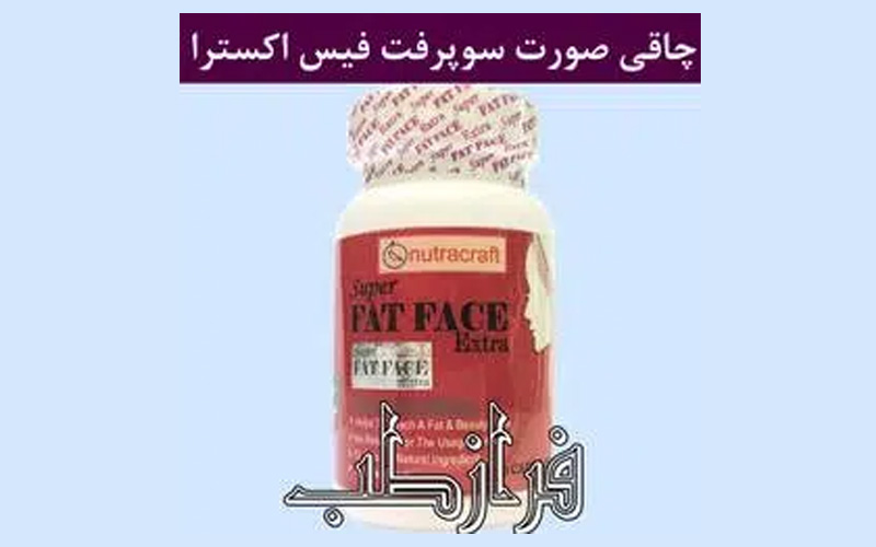 بهترین قرص چاقی بدون بازگشت؛ معرفی و راهنمای مصرف 2 قرص چاقی صورت سوپر فت فیس اکسترا