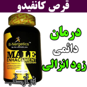 قرص کانفیدو Confido
