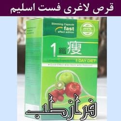 قرص لاغری فست اسلیم