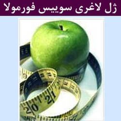 ژل لاغری موضعی سوییس فرمولا
