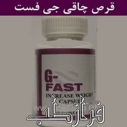 کپسول چاقی جی فست