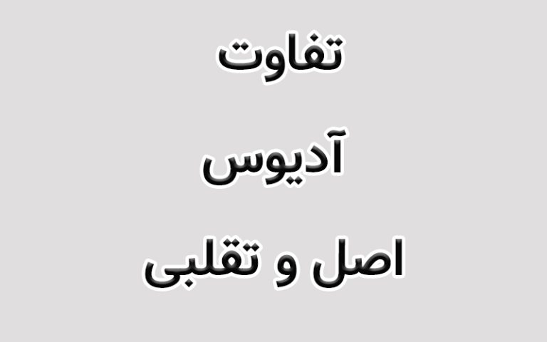 تفاوت آدیوس اصل و تقلبی
