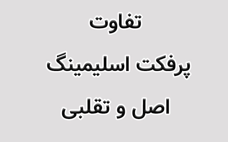 تفاوتپرفکت اسلیمینگ اصل و تقلبی